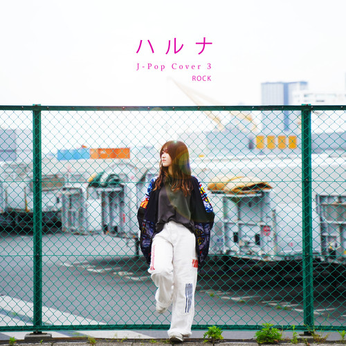 ハルナ J-Pop 3 Rock (Coevr)