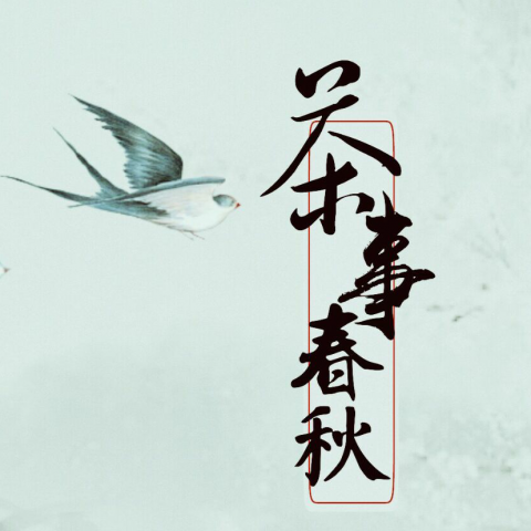 茶事春秋