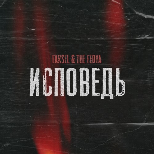 Исповедь (Explicit)