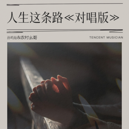 人生这条路《对唱版》
