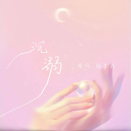 沉溺（你让我的心不再结冰）