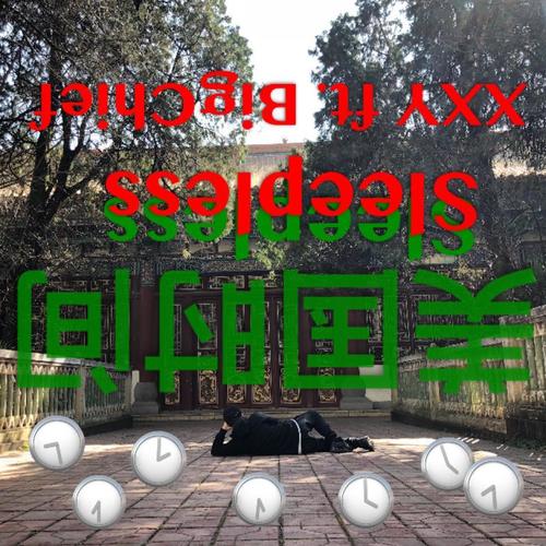 美国时间 (Sleepless)