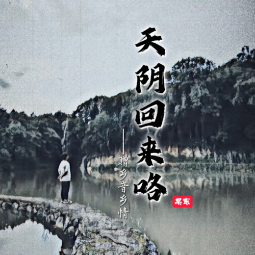 天阴回来咯