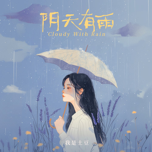 阴天有雨