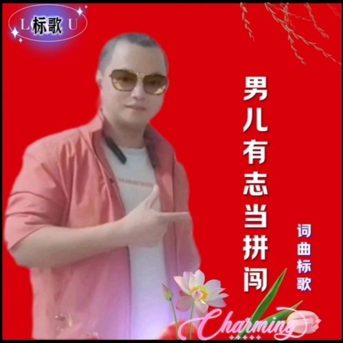 男儿有志当拼闯