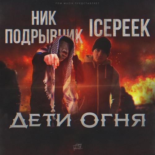 Дети Огня