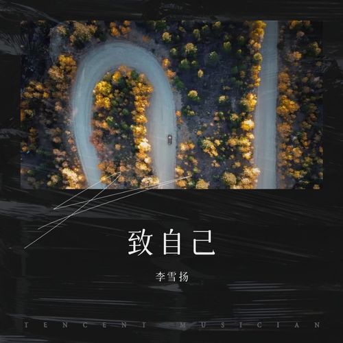 致自己