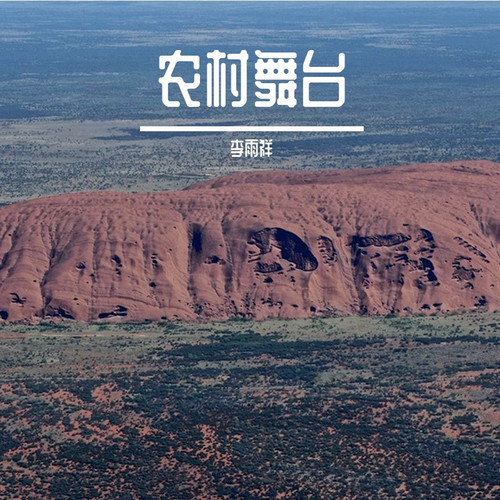 农村舞台
