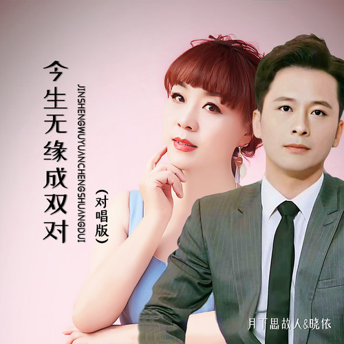 今生无缘成双对 (对唱版)
