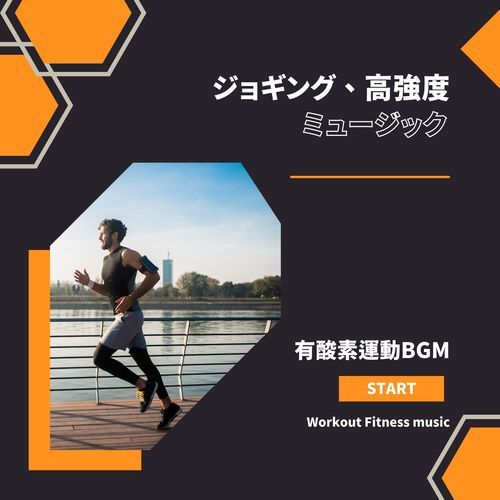 有酸素運動BGM-ジョギング、高強度ミュージック-