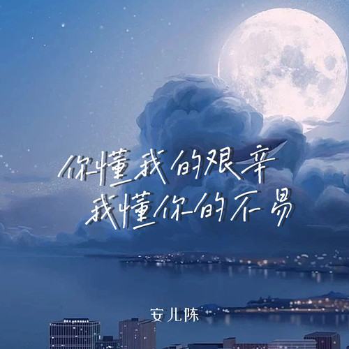 你懂我的艰辛我懂你的不易