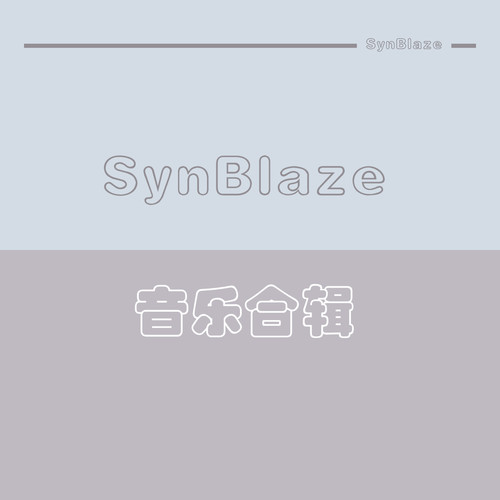 SynBlaze音乐合辑