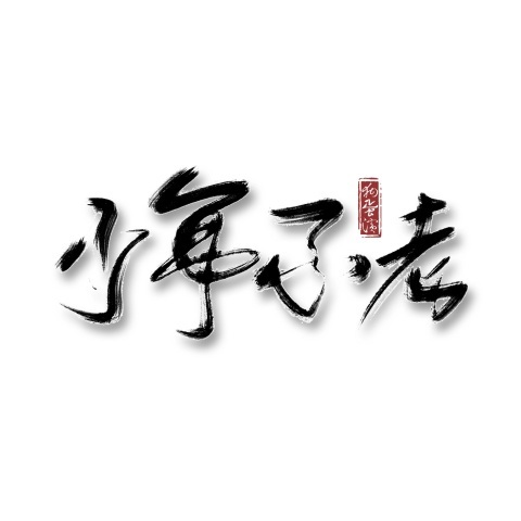 『《少年不老》——RNG战队应援曲』