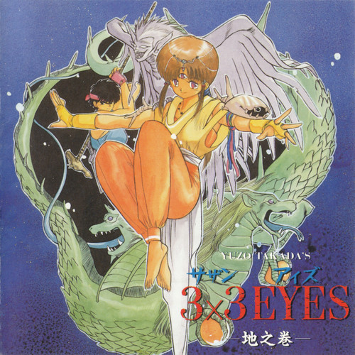 3×3 EYES －地之巻－