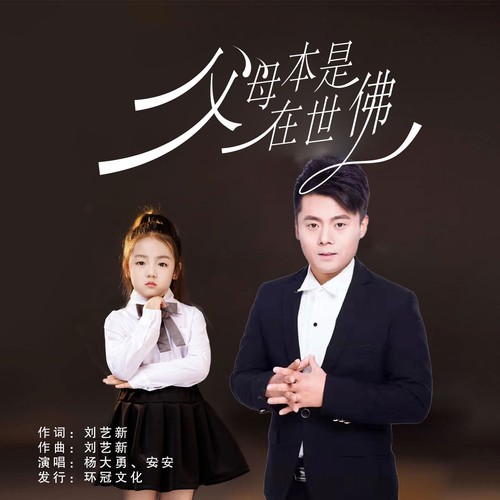 父母本是在世佛 (合唱版)