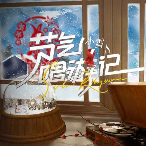 雪落下的声音(2023小雪版)