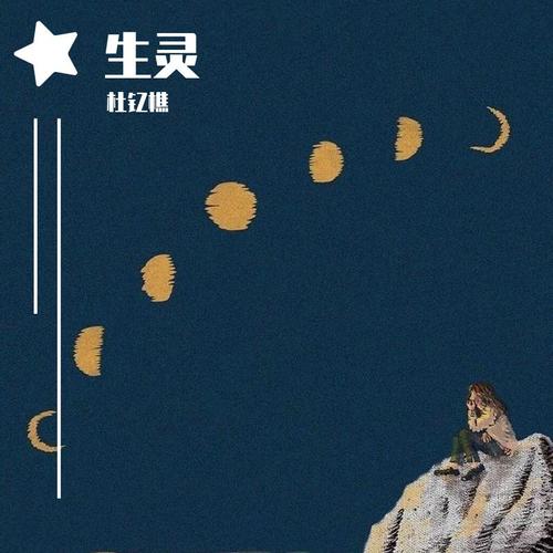 原创音乐剧《生灵》