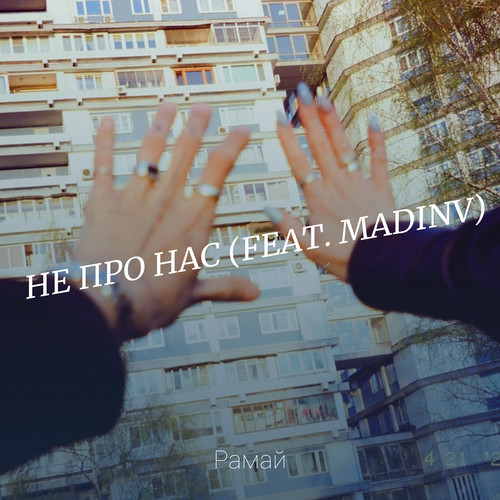 Не про нас