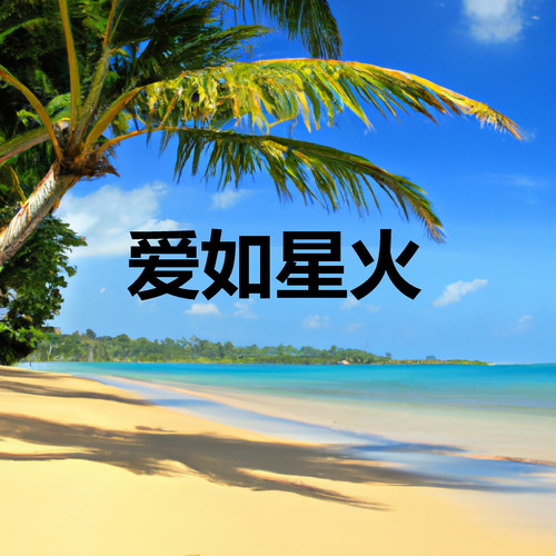 爱如星火