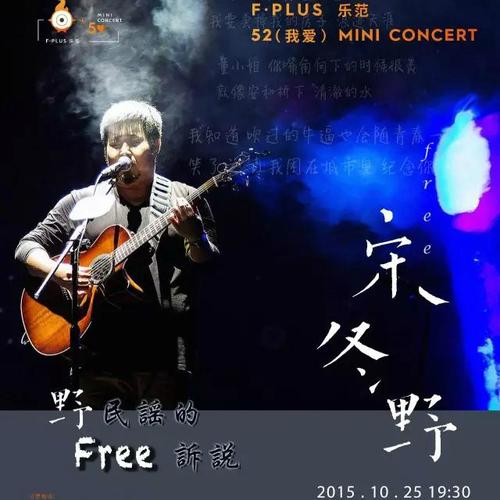 2015 F·Plus乐范52 我爱 Mini Concert 第三场 宋冬野演唱会