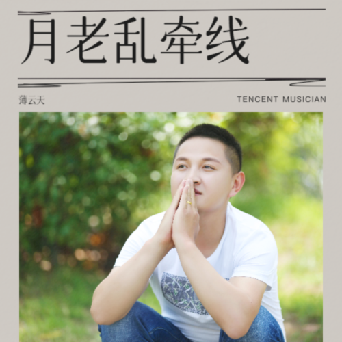 月老乱牵线