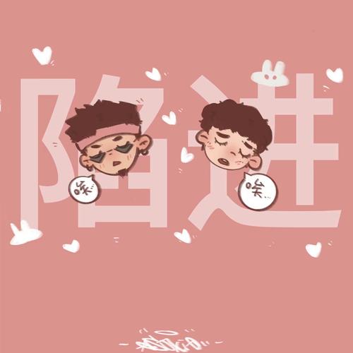 陷进