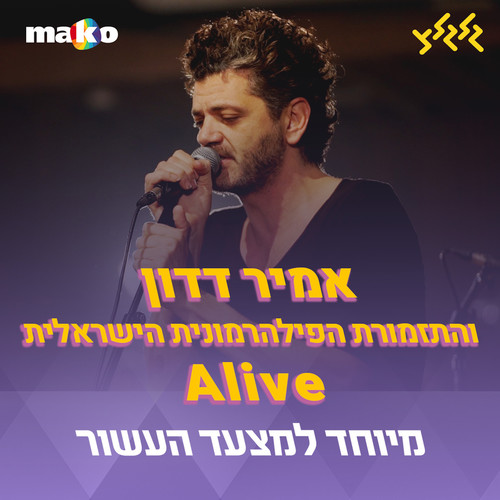 Alive (מיוחד למצעד העשור)