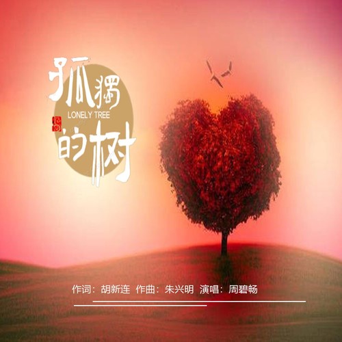 孤独的树（DJ版）