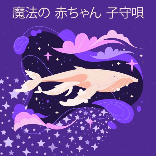 魔法の 赤ちゃん 子守唄: 赤ちゃんの睡眠音楽, 夜間の音