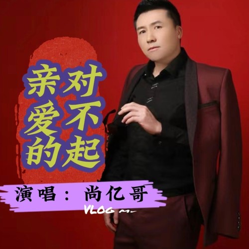 亲爱的对不起。