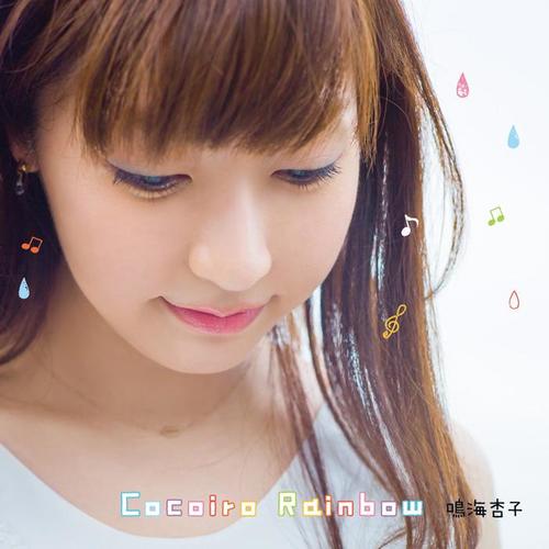 Cocoiro Rainbow ( TV动画《向山进发 第二季》ED)