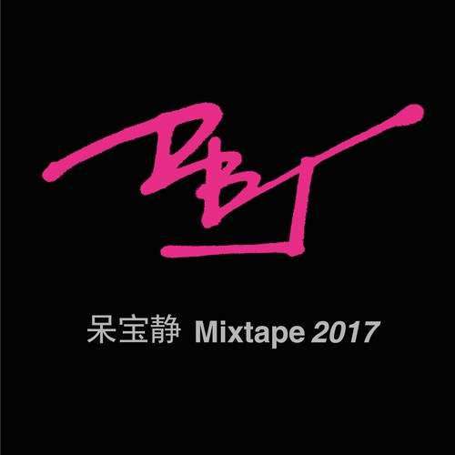 MIXTAPE 2017