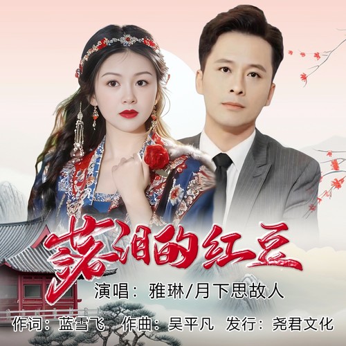 落泪的红豆（对唱版）