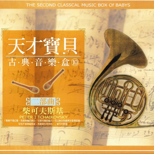 天才寶貝古典音樂盒 10 二部曲 柴可夫斯基 (The Second Classical Music Box Of Babys)