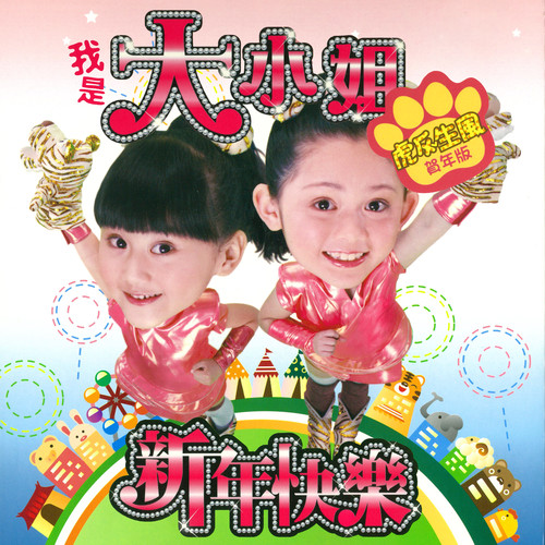 我是大小姐之虎虎生风贺年版