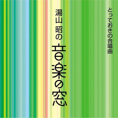 <湯山昭の音楽の窓>とっておきの合唱曲