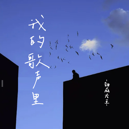 我的歌声里