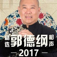 郭德纲历年相声（2015-2017）