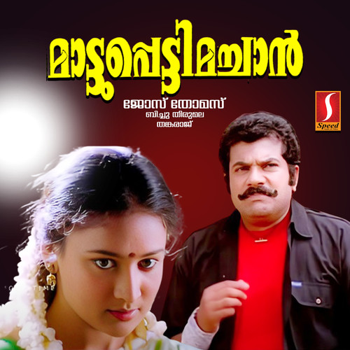 Maatupetti Machan (Original Motion Picture Soundtrack)