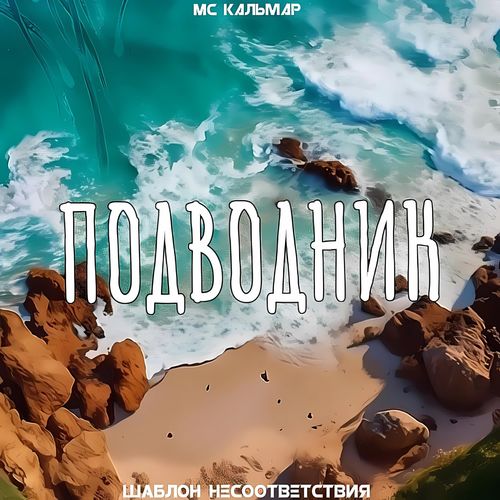 Подводник (Explicit)