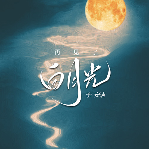 再见了白月光