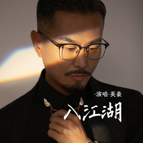 入江湖