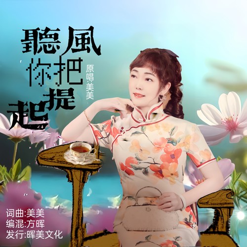 《听风把你提起》  （女声版）