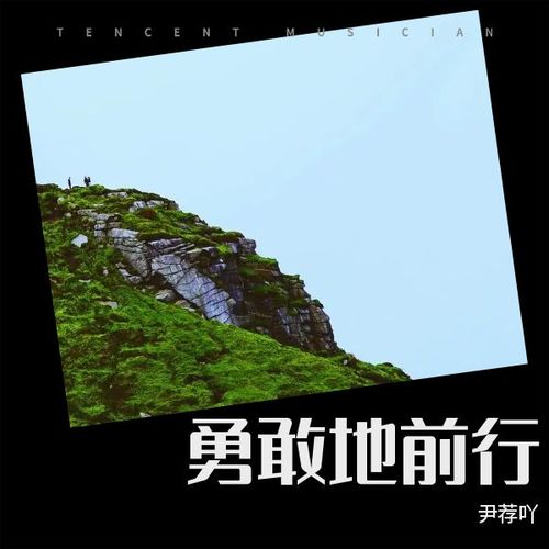 勇敢地前行
