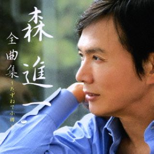 森进一全曲集~たずねて小樽~