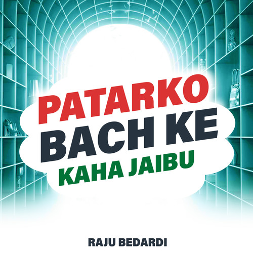 Patarko Bach Ke Kaha Jaibu