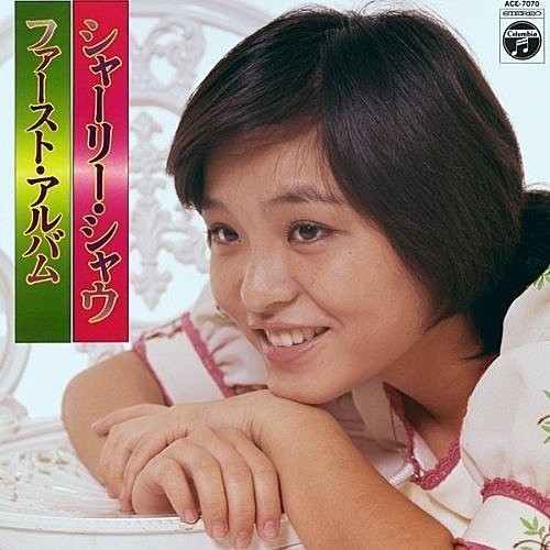 シャーリー・シャウ ファースト・アルバム
