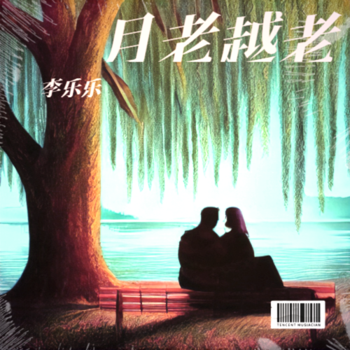 月老越老（DJ默涵版）