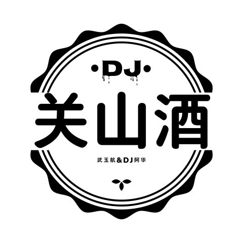 关山酒 (DJ版)