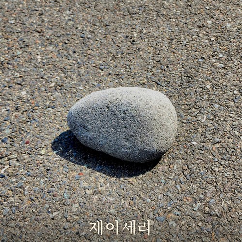 돌멩이 (Stone)